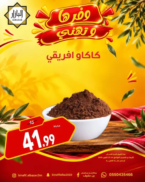 BIN AFIF offers in Dammam from 2 to 3 Jumada I 1448 AH (14 – 15 October 2026) Offers save and congratulate - Page 10