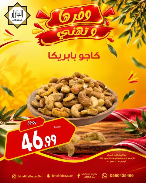 BIN AFIF offers in Dammam from 2 to 3 Jumada I 1448 AH (14 – 15 October 2026) Offers save and congratulate - Page 15