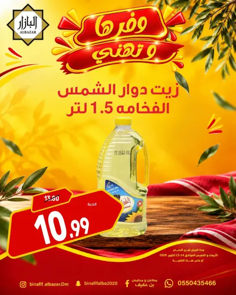 BIN AFIF offers in Dammam from 2 to 3 Jumada I 1448 AH (14 – 15 October 2026) Offers save and congratulate - Page 3