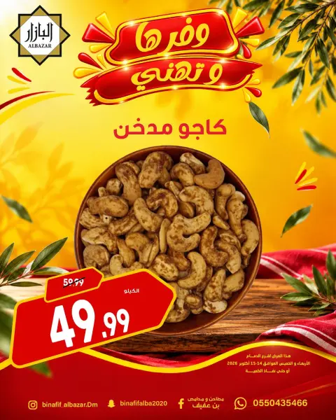 BIN AFIF offers in Dammam from 2 to 3 Jumada I 1448 AH (14 – 15 October 2026) Offers save and congratulate - Page 14