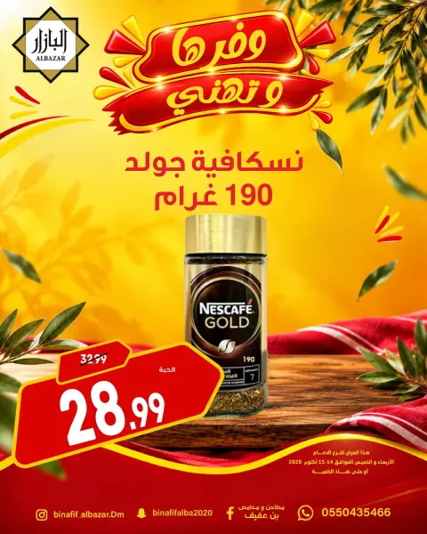 BIN AFIF offers in Dammam from 2 to 3 Jumada I 1448 AH (14 – 15 October 2026) Offers save and congratulate - Page 7