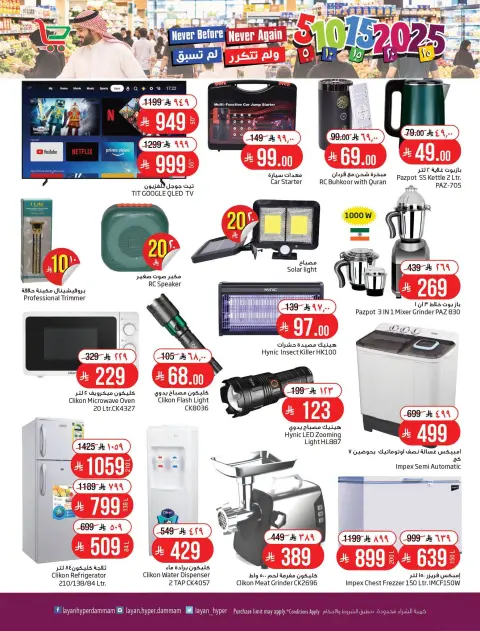 Layan Hypermarket Saudi Arabia offers from 2 to 8 Jumada I 1448 AH (14 – 20 October 2026) Exciting Figures - Page 11