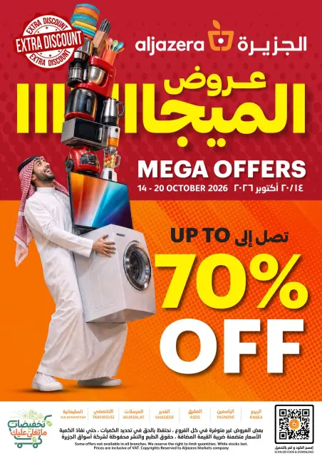 عروض أسواق الجزيرة السعودية من ٢ حتى ٨ جمادى الأولى ١٤٤٨ هـ (١٤ إلى ٢٠ أكتوبر ٢٠٢٦) عروض الميجا - صفحة 48