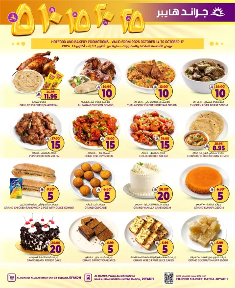 Grand Hypermarket offers in Riyadh from 2 to 8 Jumada I 1448 AH (14 – 20 October 2026) Exciting Figures - Page 32