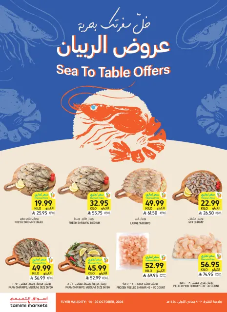 عروض أسواق التميمى السعودية من ٢ حتى ٨ جمادى الأولى ١٤٤٨ هـ (١٤ إلى ٢٠ أكتوبر ٢٠٢٦) العروض الأسبوعية - صفحة 11