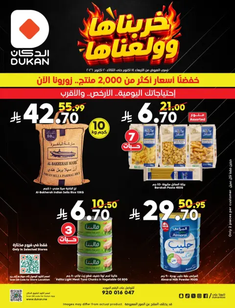 عروض الدكان السعودية من ٢ حتى ٨ جمادى الأولى ١٤٤٨ هـ (١٤ إلى ٢٠ أكتوبر ٢٠٢٦) خربناها وولعناها - صفحة 3