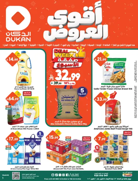 عروض الدكان السعودية من ٢ حتى ٨ جمادى الأولى ١٤٤٨ هـ (١٤ إلى ٢٠ أكتوبر ٢٠٢٦) أقوي العروض - صفحة 1