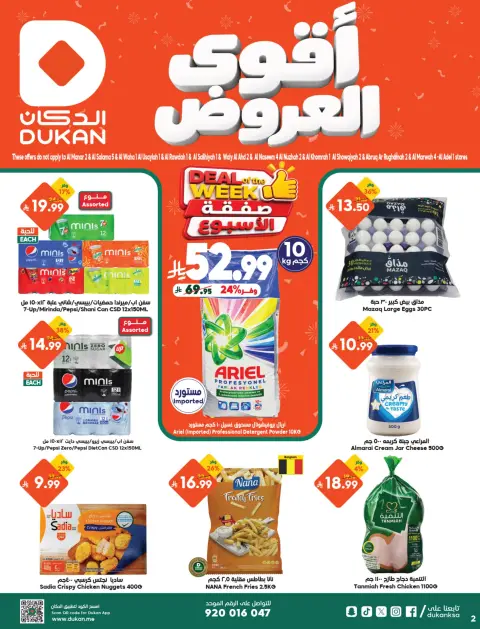 عروض الدكان السعودية من ٢ حتى ٨ جمادى الأولى ١٤٤٨ هـ (١٤ إلى ٢٠ أكتوبر ٢٠٢٦) أقوي العروض - صفحة 2