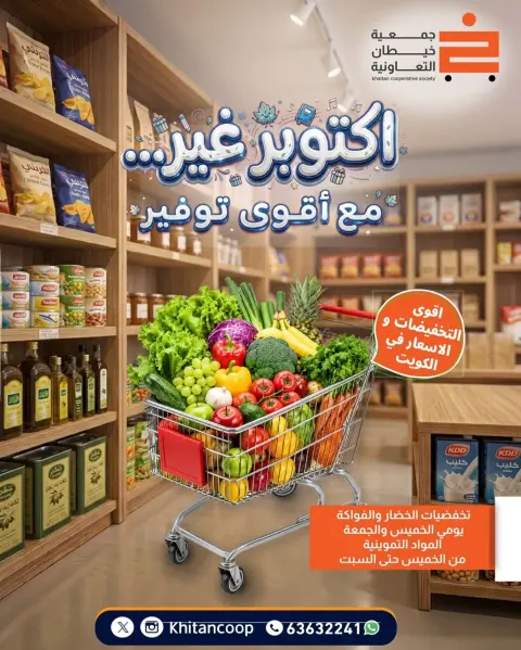 عروض جمعية خيطان التعاونية من ١٥ حتى ١٧ أكتوبر ٢٠٢٦ أكتوبر غير مع أقوى توفير - صفحة 1