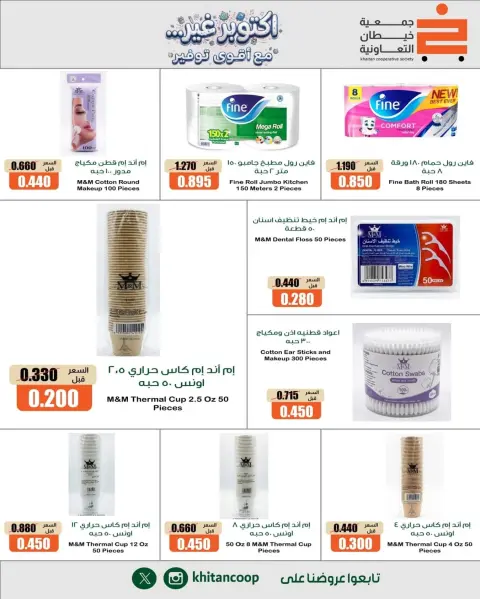 عروض جمعية خيطان التعاونية من ١٥ حتى ١٧ أكتوبر ٢٠٢٦ أكتوبر غير مع أقوى توفير - صفحة 5