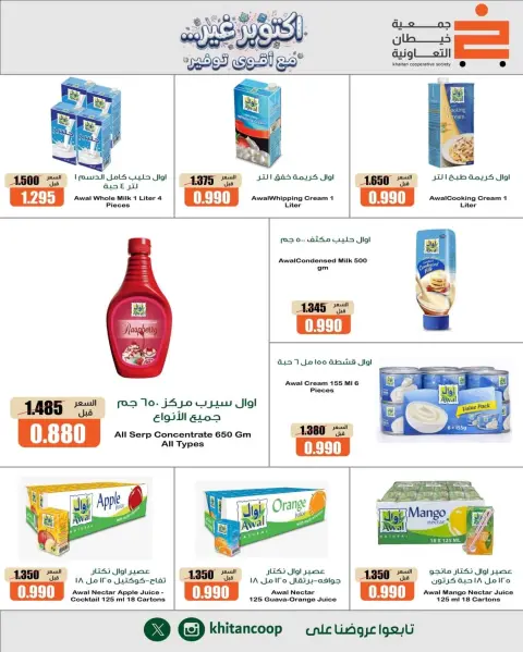 عروض جمعية خيطان التعاونية من ١٥ حتى ١٧ أكتوبر ٢٠٢٦ أكتوبر غير مع أقوى توفير - صفحة 6