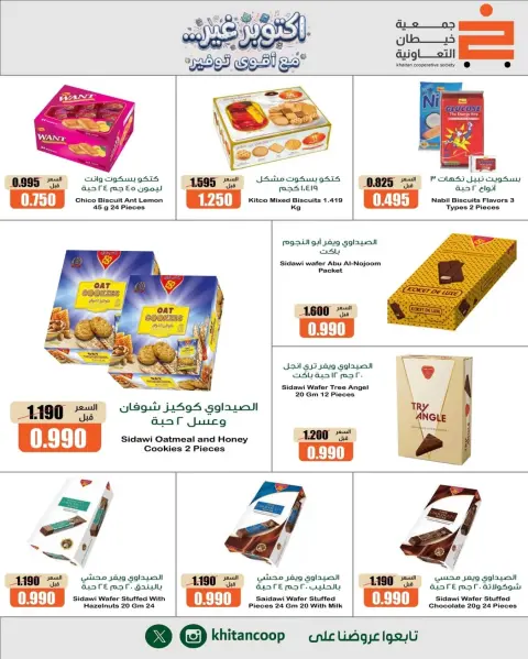 عروض جمعية خيطان التعاونية من ١٥ حتى ١٧ أكتوبر ٢٠٢٦ أكتوبر غير مع أقوى توفير - صفحة 15