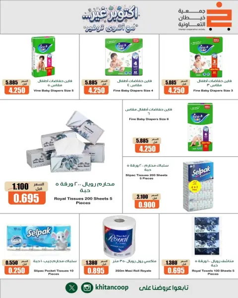 عروض جمعية خيطان التعاونية من ١٥ حتى ١٧ أكتوبر ٢٠٢٦ أكتوبر غير مع أقوى توفير - صفحة 19