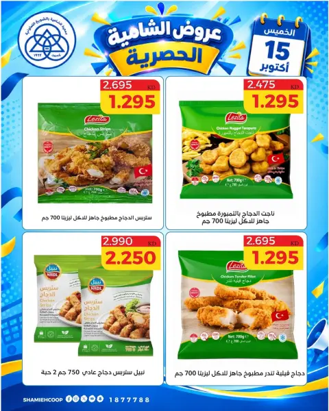 Shamieh coop offers Thursday 15 October 2026 One day offer - Page 6