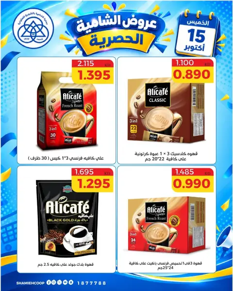 Shamieh coop offers Thursday 15 October 2026 One day offer - Page 2