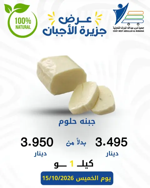 Offres Coop Abdullah Al Mubarak seulement jeudi 15 octobre 2026 Offres de fromages - Page 2