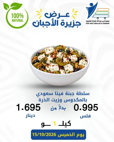 Offres Coop Abdullah Al Mubarak seulement jeudi 15 octobre 2026 Offres de fromages - Page 8