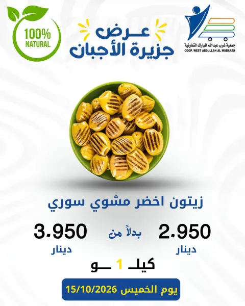 Offres Coop Abdullah Al Mubarak seulement jeudi 15 octobre 2026 Offres de fromages - Page 10