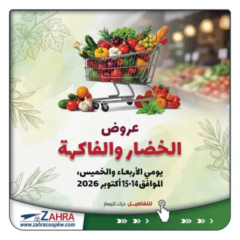 عروض جمعية الزهراء التعاونية من ١٤ حتى ١٥ أكتوبر ٢٠٢٦ عروض الخضار والفاكهة - صفحة 1