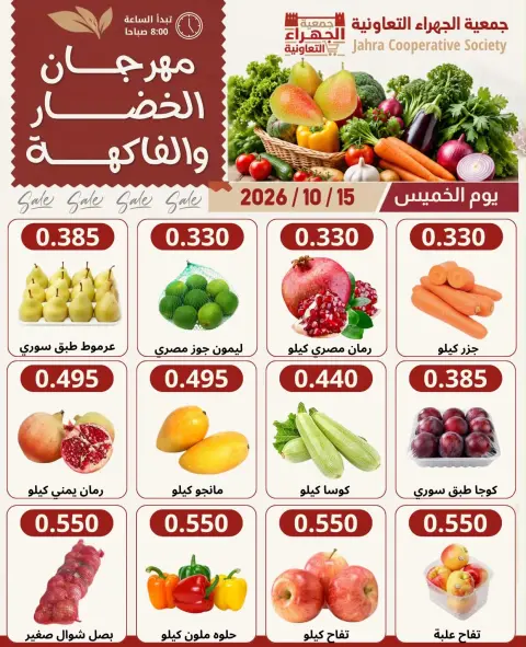 عروض جمعية الجهراء التعاونية الخميس ١٥ أكتوبر ٢٠٢٦ مهرجان الخضار والفاكهة - صفحة 2