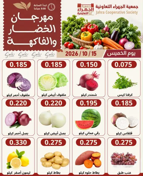 عروض جمعية الجهراء التعاونية الخميس ١٥ أكتوبر ٢٠٢٦ مهرجان الخضار والفاكهة - صفحة 4