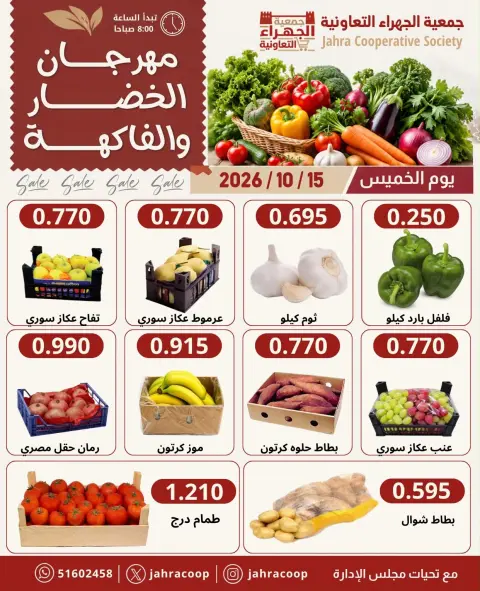 عروض جمعية الجهراء التعاونية الخميس ١٥ أكتوبر ٢٠٢٦ مهرجان الخضار والفاكهة - صفحة 3