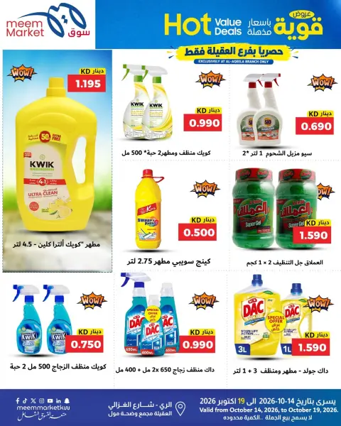 عروض سوق ميم الكويت من ١٤ حتى ١٩ أكتوبر ٢٠٢٦ عروض قوية بأسعار مذهلة - صفحة 38