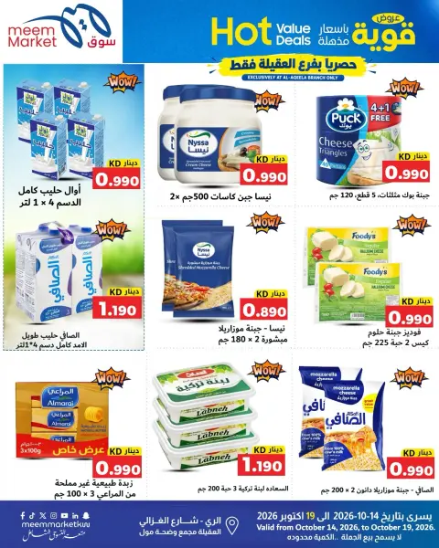 عروض سوق ميم الكويت من ١٤ حتى ١٩ أكتوبر ٢٠٢٦ عروض قوية بأسعار مذهلة - صفحة 32