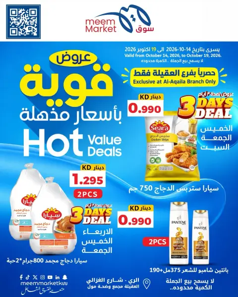 عروض سوق ميم الكويت من ١٤ حتى ١٩ أكتوبر ٢٠٢٦ عروض قوية بأسعار مذهلة - صفحة 1