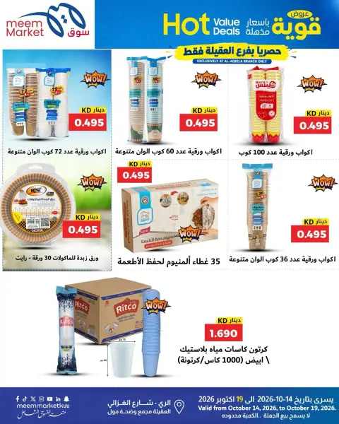 عروض سوق ميم الكويت من ١٤ حتى ١٩ أكتوبر ٢٠٢٦ عروض قوية بأسعار مذهلة - صفحة 36