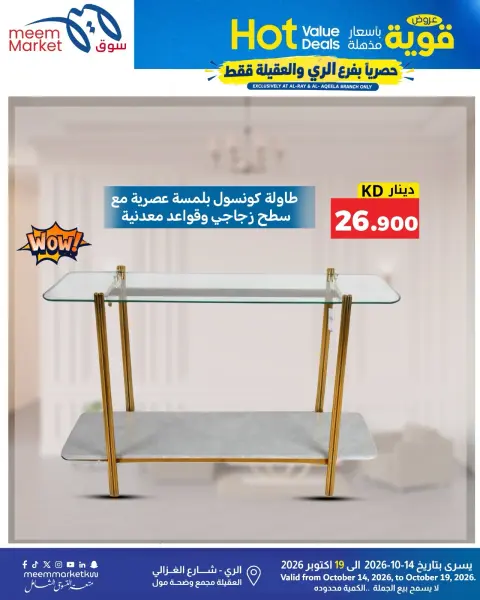 عروض سوق ميم الكويت من ١٤ حتى ١٩ أكتوبر ٢٠٢٦ عروض قوية بأسعار مذهلة - صفحة 45