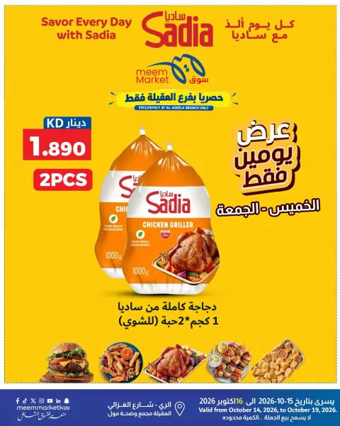 عروض سوق ميم الكويت من ١٤ حتى ١٩ أكتوبر ٢٠٢٦ عروض قوية بأسعار مذهلة - صفحة 31