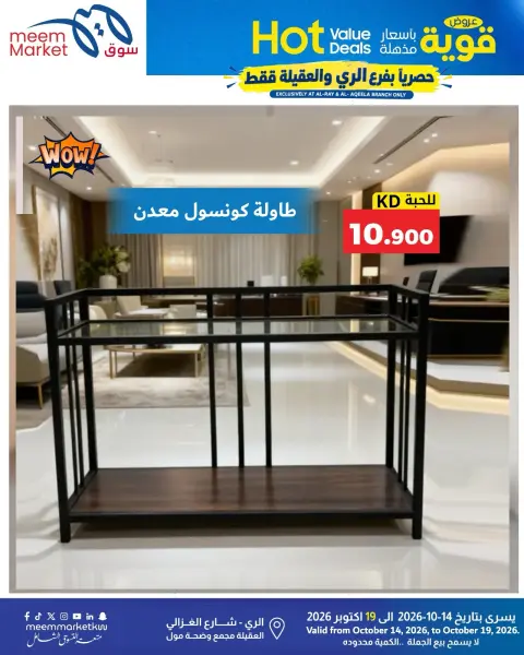 عروض سوق ميم الكويت من ١٤ حتى ١٩ أكتوبر ٢٠٢٦ عروض قوية بأسعار مذهلة - صفحة 33
