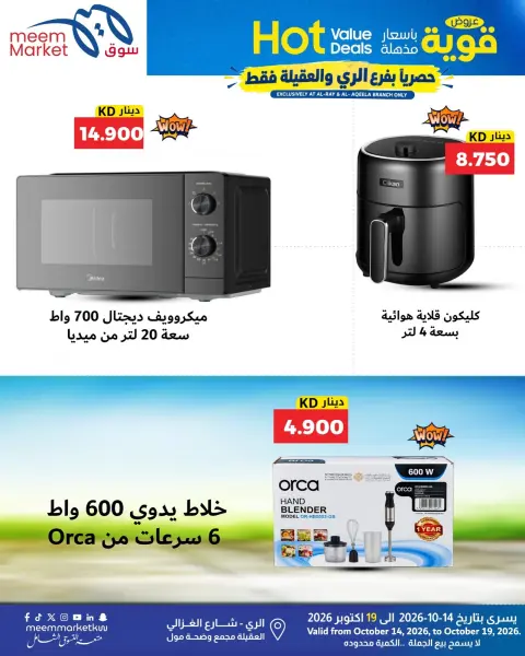 عروض سوق ميم الكويت من ١٤ حتى ١٩ أكتوبر ٢٠٢٦ عروض قوية بأسعار مذهلة - صفحة 49