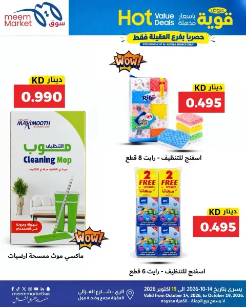عروض سوق ميم الكويت من ١٤ حتى ١٩ أكتوبر ٢٠٢٦ عروض قوية بأسعار مذهلة - صفحة 24