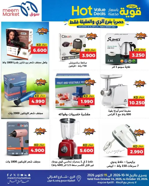 عروض سوق ميم الكويت من ١٤ حتى ١٩ أكتوبر ٢٠٢٦ عروض قوية بأسعار مذهلة - صفحة 48