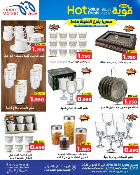 عروض سوق ميم الكويت من ١٤ حتى ١٩ أكتوبر ٢٠٢٦ عروض قوية بأسعار مذهلة - صفحة 29