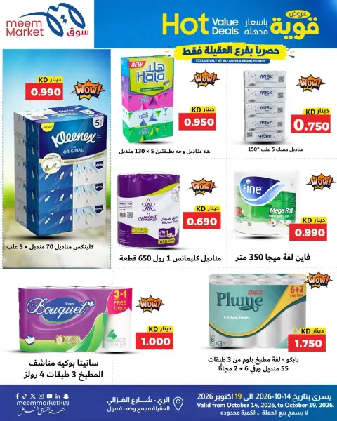 عروض سوق ميم الكويت من ١٤ حتى ١٩ أكتوبر ٢٠٢٦ عروض قوية بأسعار مذهلة - صفحة 3