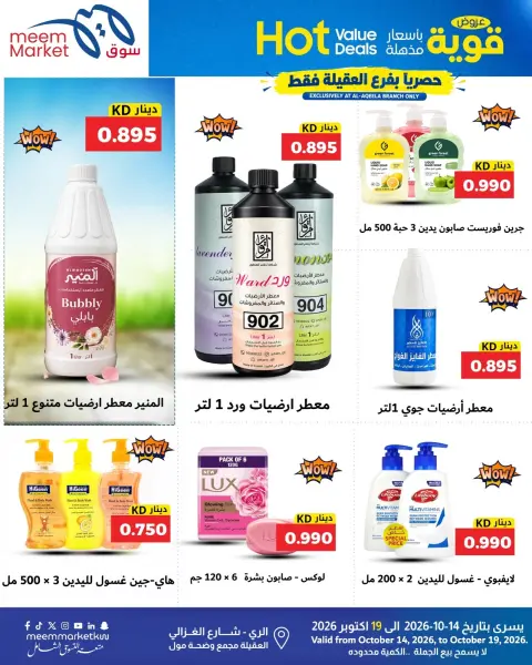 عروض سوق ميم الكويت من ١٤ حتى ١٩ أكتوبر ٢٠٢٦ عروض قوية بأسعار مذهلة - صفحة 46