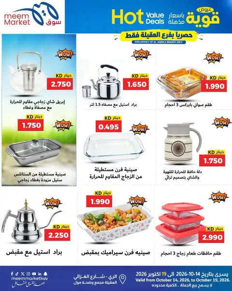 عروض سوق ميم الكويت من ١٤ حتى ١٩ أكتوبر ٢٠٢٦ عروض قوية بأسعار مذهلة - صفحة 4