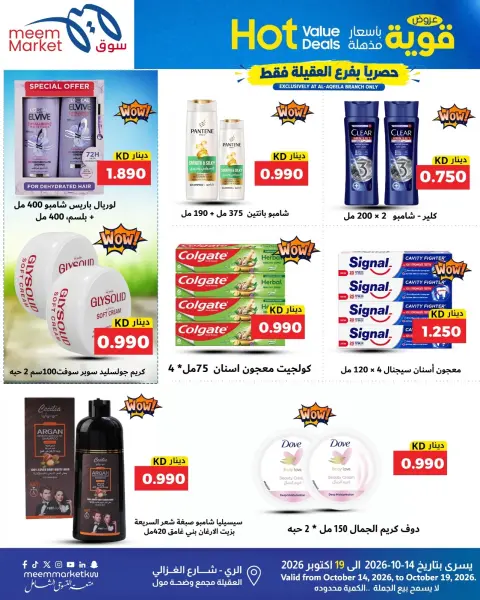 عروض سوق ميم الكويت من ١٤ حتى ١٩ أكتوبر ٢٠٢٦ عروض قوية بأسعار مذهلة - صفحة 47