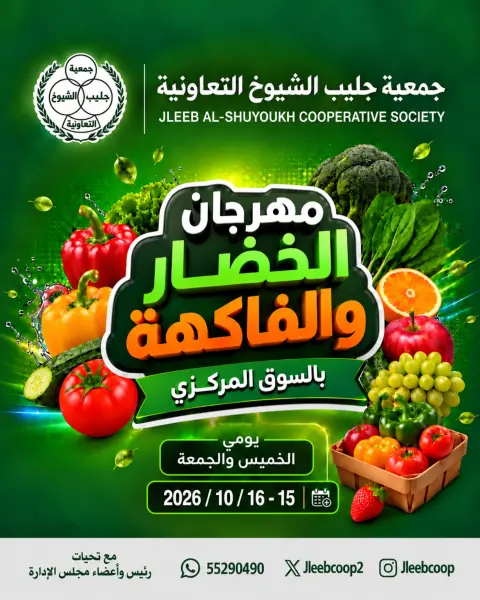 عروض جمعية جليب الشيوخ التعاونية من ١٥ حتى ١٦ أكتوبر ٢٠٢٦ مهرجان الخضار والفاكهة - صفحة 1