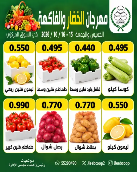 عروض جمعية جليب الشيوخ التعاونية من ١٥ حتى ١٦ أكتوبر ٢٠٢٦ مهرجان الخضار والفاكهة - صفحة 3