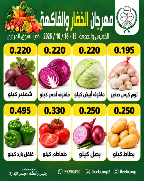 عروض جمعية جليب الشيوخ التعاونية من ١٥ حتى ١٦ أكتوبر ٢٠٢٦ مهرجان الخضار والفاكهة - صفحة 4