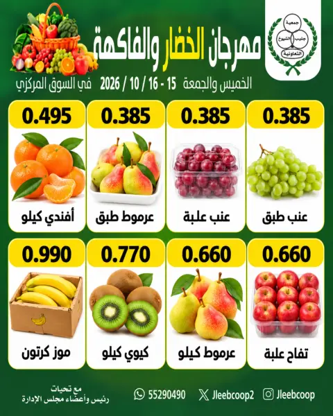 عروض جمعية جليب الشيوخ التعاونية من ١٥ حتى ١٦ أكتوبر ٢٠٢٦ مهرجان الخضار والفاكهة - صفحة 2