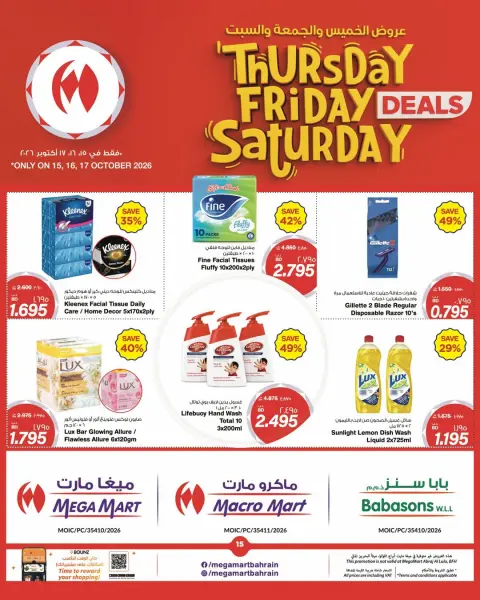 عروض ميغا مارت البحرين من ١٥ حتى ١٧ أكتوبر ٢٠٢٦ عروض نهاية الأسبوع - صفحة 15