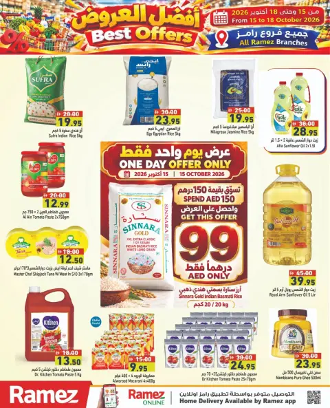 عروض أسواق رامز الإمارات من ١٥ حتى ١٨ أكتوبر ٢٠٢٦ أفضل العروض - صفحة 7