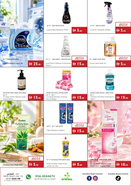 عروض إسطنبول سوبر ماركت الإمارات من ١٥ حتى ٢٠ أكتوبر ٢٠٢٦ عروض أرقام مذهلة - صفحة 12