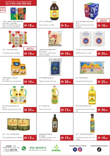 عروض إسطنبول سوبر ماركت الإمارات من ١٥ حتى ٢٠ أكتوبر ٢٠٢٦ عروض أرقام مذهلة - صفحة 5