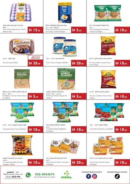 عروض إسطنبول سوبر ماركت الإمارات من ١٥ حتى ٢٠ أكتوبر ٢٠٢٦ عروض أرقام مذهلة - صفحة 9